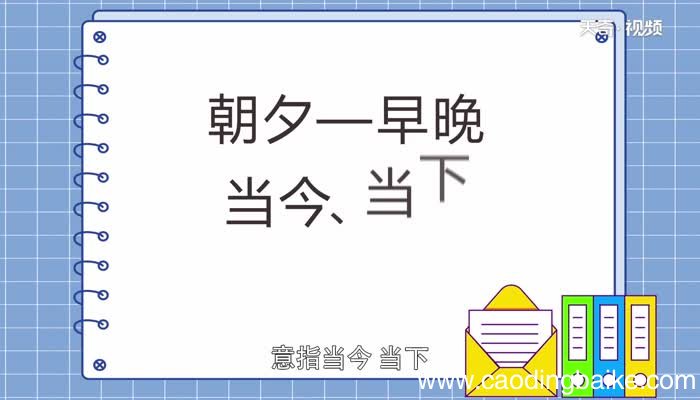 只争朝夕不付韶华怎么理解只争朝夕不付韶华的意思是什么