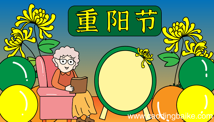 菊花手抄报 马上到重阳节了 重阳节的手抄报怎么画