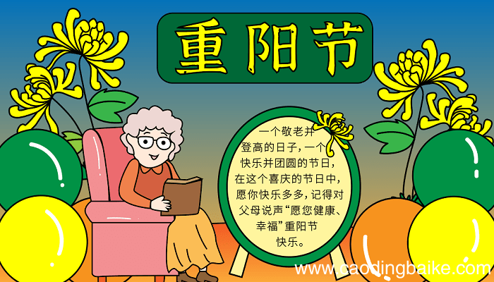 菊花手抄报 马上到重阳节了 重阳节的手抄报怎么画