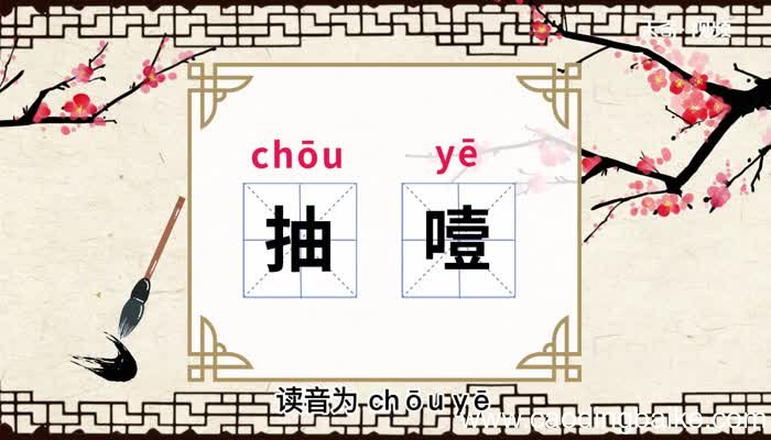 抽噎的意思 抽噎什么意思