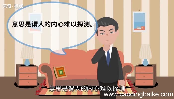 人心难测的意思 人心难测的出处