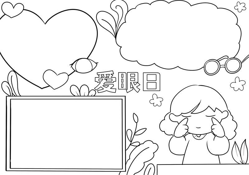 爱眼日手抄报 爱眼日手抄报小学生