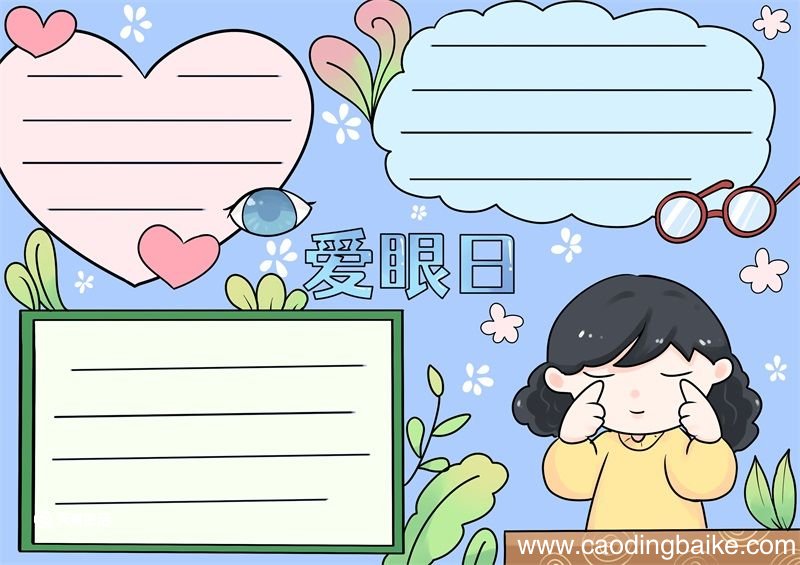 爱眼日手抄报 爱眼日手抄报小学生