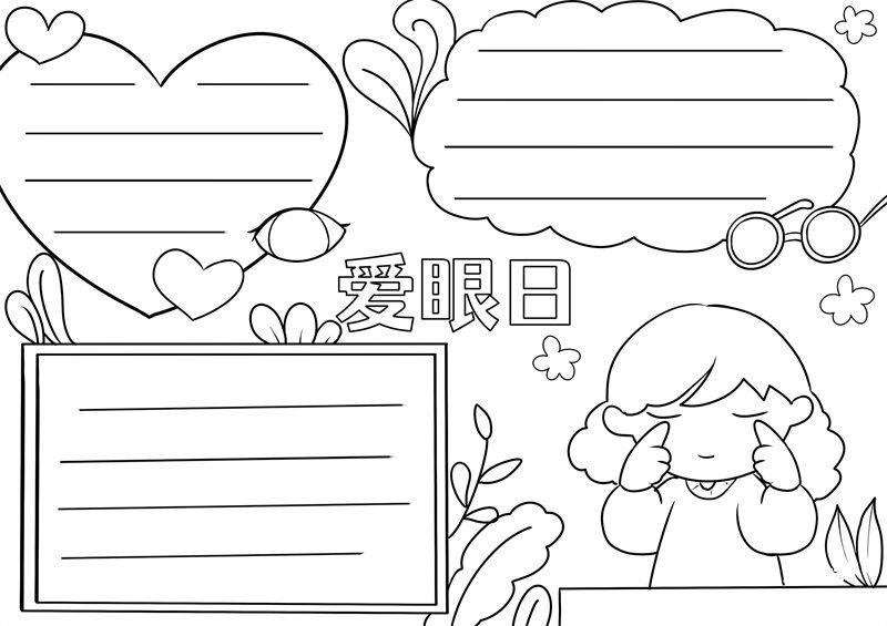 爱眼日手抄报 爱眼日手抄报小学生