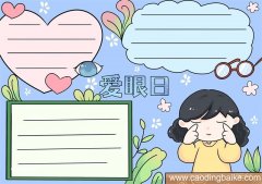 爱眼日手抄报 爱眼日手抄报小学生