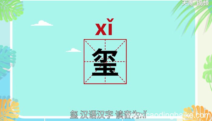 玺怎么读 玺怎么读法