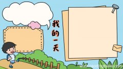 我的一天手抄报怎么画简单