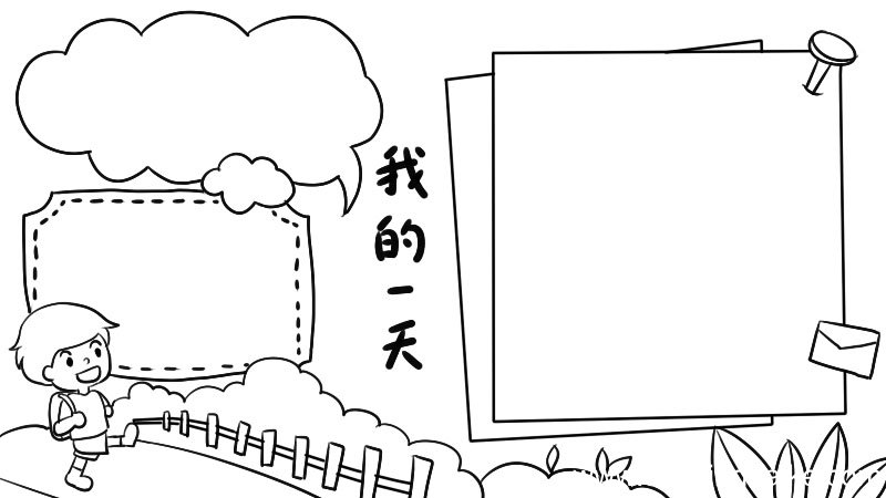 我的一天手抄报怎么画简单