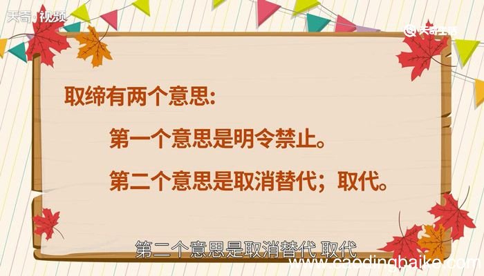 取缔的意思 取缔是什么意思