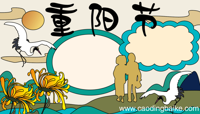 重阳节手抄报简单好看 重阳节手抄报简单好看的画法