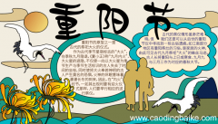 重阳节手抄报简单好看 重阳节手抄报简单好看的画法