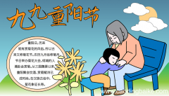 二年级重阳节手抄报 重阳节的手抄报怎么画