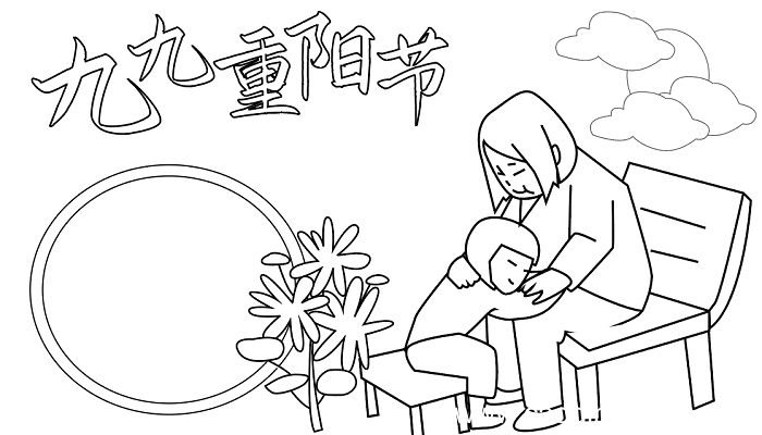 二年级重阳节手抄报 重阳节的手抄报怎么画