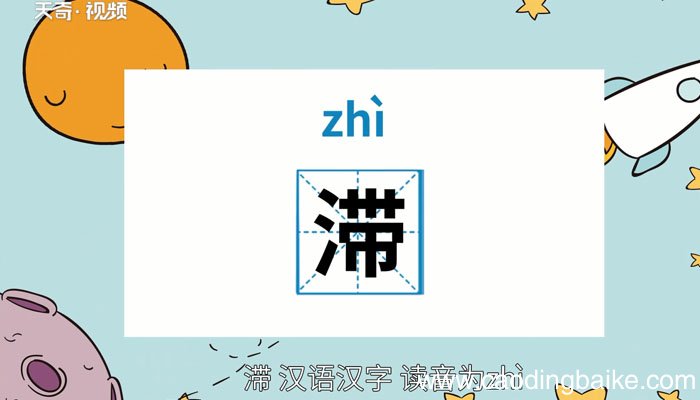 滞怎么读 滞怎么读法