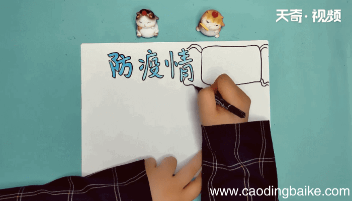 防疫情手抄报 防疫情手抄报怎么画