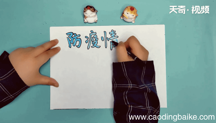 防疫情手抄报 防疫情手抄报怎么画
