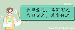 虽曰爱之其实害之虽曰忧之其实仇之翻译 虽曰爱之其实害之虽曰