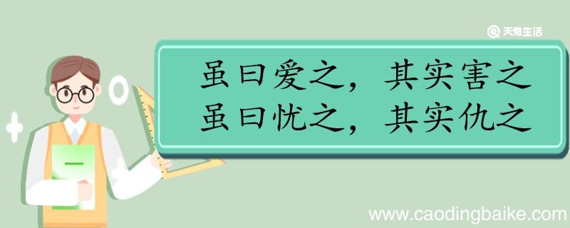 虽曰爱之其实害之虽曰忧之其实仇之翻译 虽曰爱之其实害之虽曰忧之其实仇之的翻译