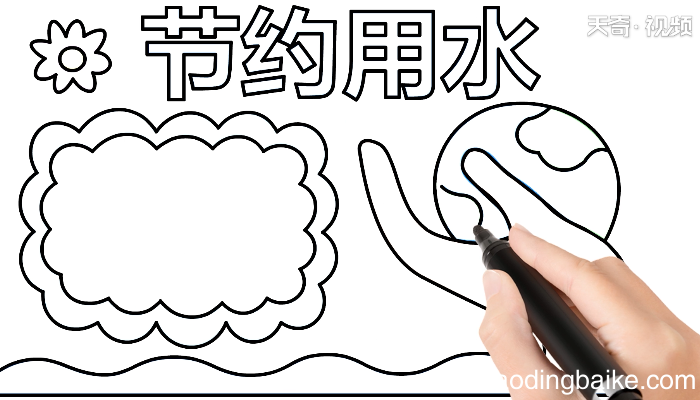 关于节约用水手抄报 关于节约用水画报