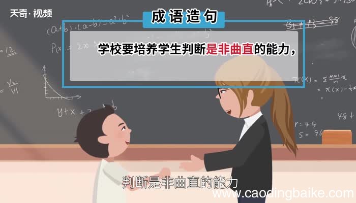 是非曲直的意思 是非曲直的出处