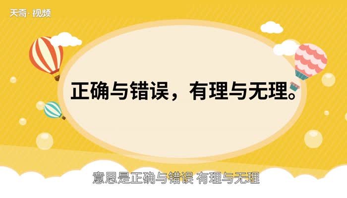 是非曲直的意思 是非曲直的出处