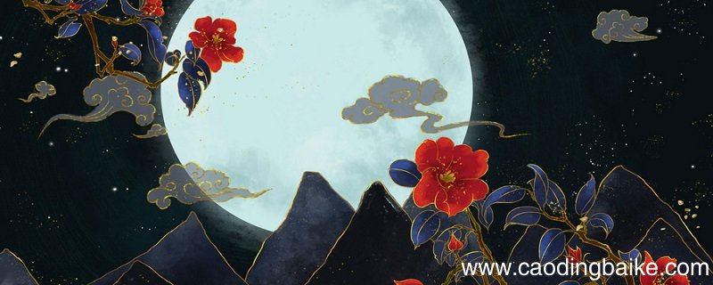 中秋月宋苏轼的古诗翻译 中秋月原文翻译及赏析