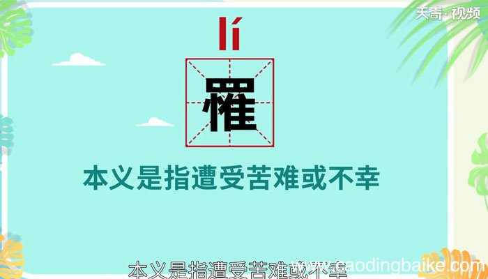 罹怎么读 罹怎么读音