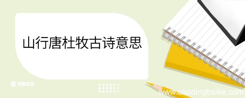 山行唐杜牧古诗意思 山行唐杜牧古诗翻译