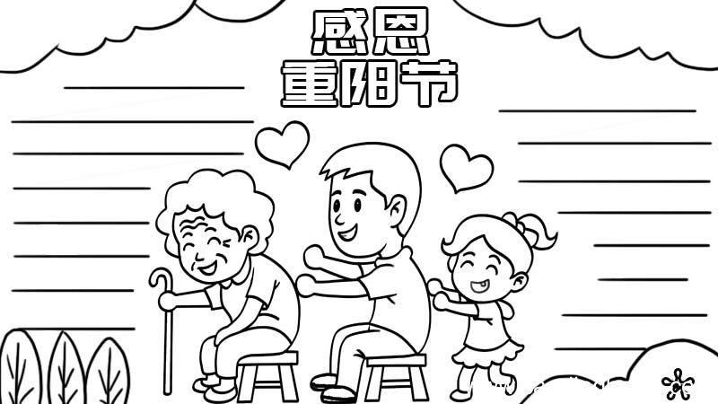 重阳节手抄报如何画 重阳节手抄报的画法