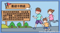 喜迎十四运手抄报 喜迎十四运手抄报怎么画