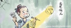 古代小小励志的故事 古代励志小故事