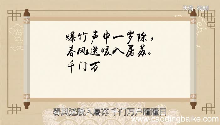元日这首诗的意思 《元日》整首诗是什么意思