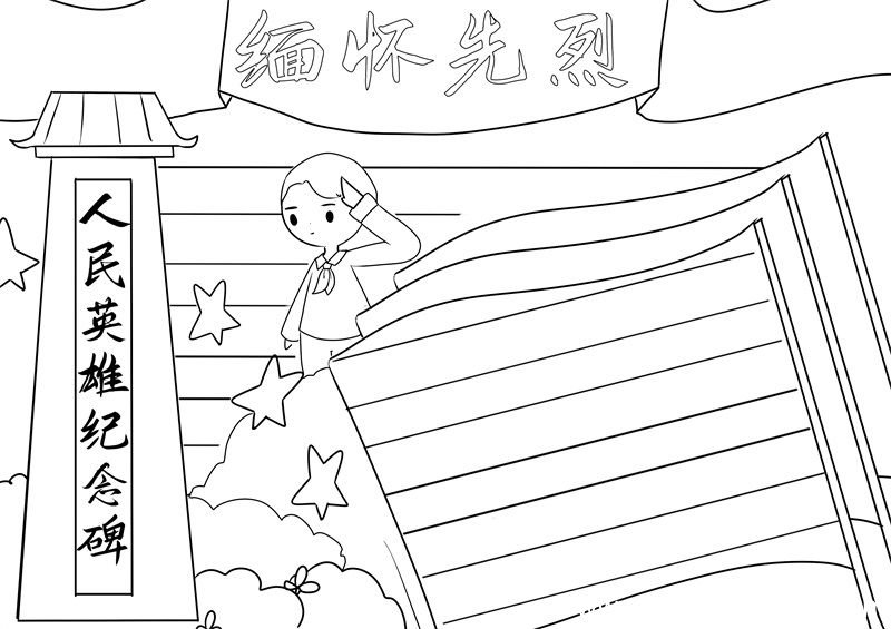 清明节缅怀先烈手抄报内容 缅怀先烈手抄报内容