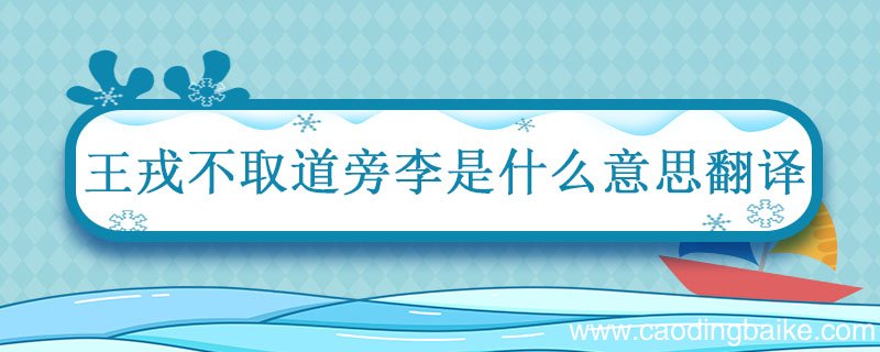 王戎不取道旁李是什么意思翻译 王戎不取道旁李选自哪本书