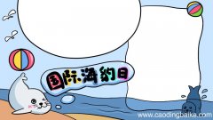 国际海豹日手抄报