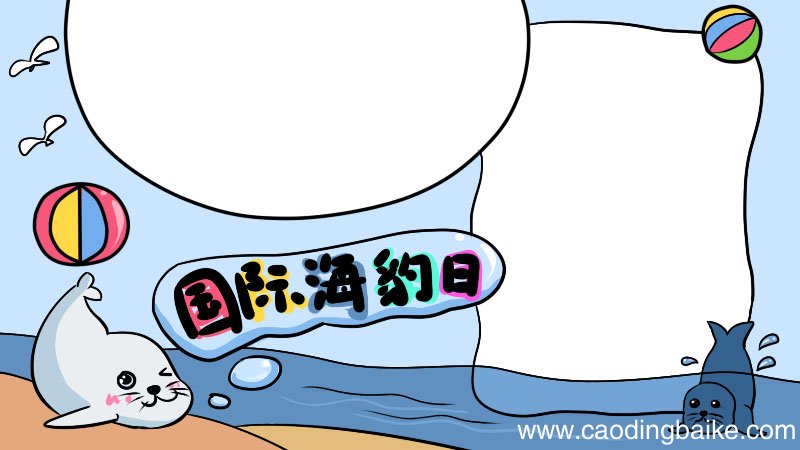 国际海豹日手抄报