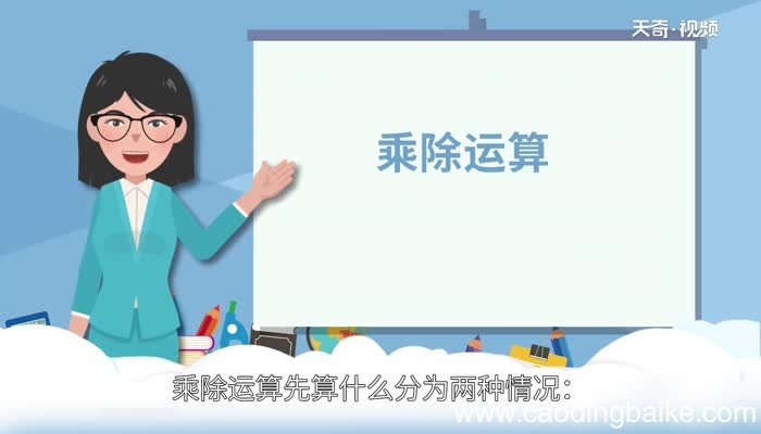 乘除先算哪个乘除计算的顺序是什么