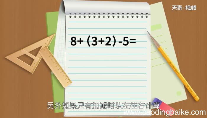 乘除先算哪个乘除计算的顺序是什么