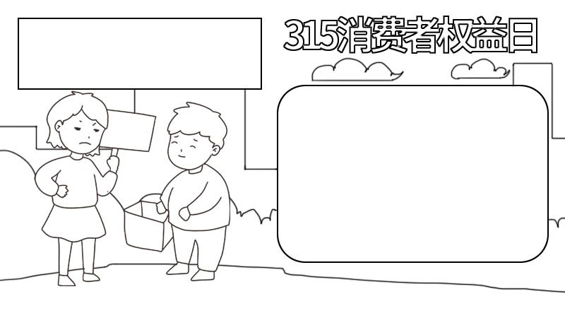 315消费者权益日手抄报内容 315消费者权益日手抄报画法
