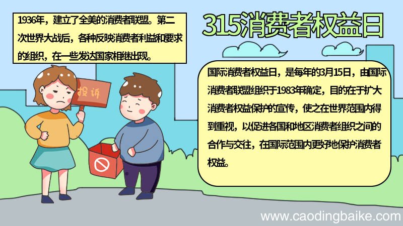 315消费者权益日手抄报内容 315消费者权益日手抄报画法