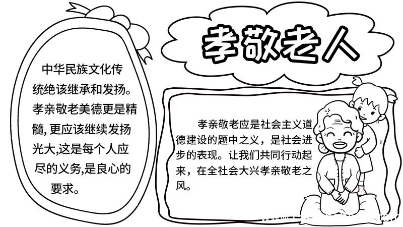 孝亲敬老的手抄报初中 孝亲敬老的手抄报的画法
