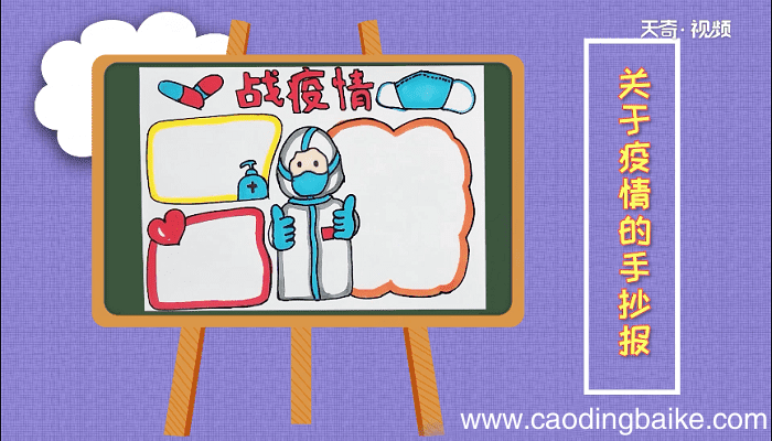 关于疫情的手抄报 关于疫情的画报