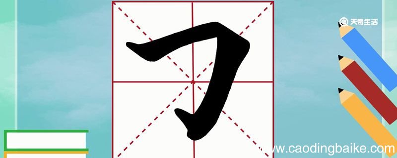 横折钩的笔顺 横折钩笔顺怎么写