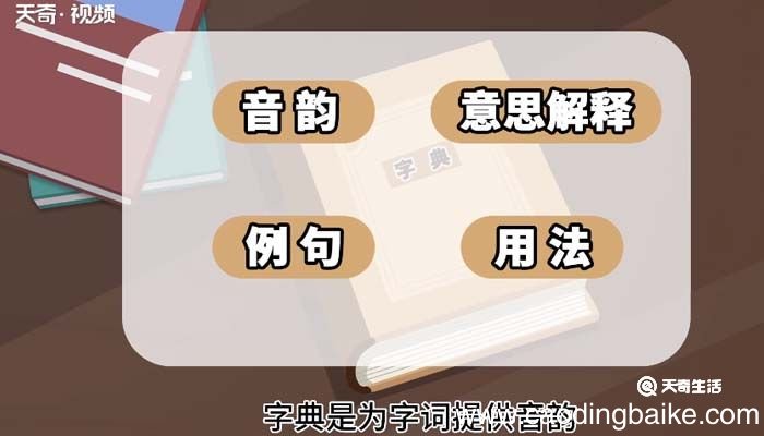 字典的意思 字典是什么意思