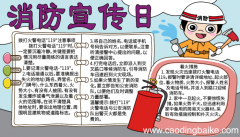消防宣传日手抄报内容 消防宣传日手抄报内容的画法