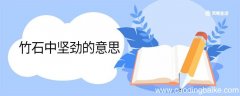 竹石中坚劲的意思 竹石中坚劲什么意思