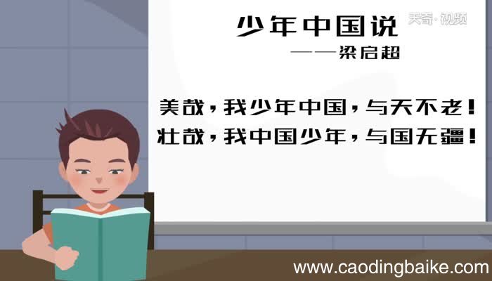 少年中国说朗诵 少年中国说原文