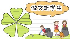 做文明学生手抄报