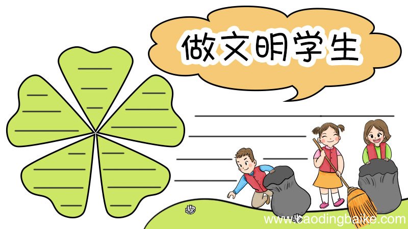 做文明学生手抄报
