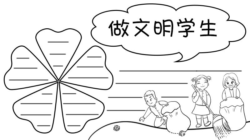 做文明学生手抄报